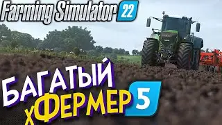 Итак,финал 1 года. (5)серия Багатого хФермера / Farming Simulator 22