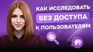 Как исследовать без доступа к пользователям: Илона Саркисова Lead Designer VK, ex-Яндекс |  UXART