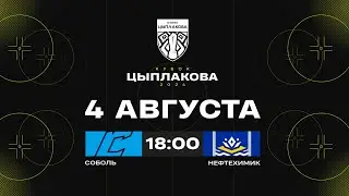 Соболь - Нефтехимик | 04.08.2024 | Кубок Цыплакова | 1/8 финала | Матч #2 | Прямая трансляция