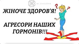 Здоров'я жінки. Агресори наших гормонів! Здоровье женщины. агрессоры наших гормонов! Woman's Health!
