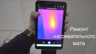 Ремонт нагревательного мата за 3 мин