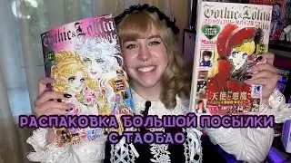 Покупки в стиле лолита| Обзор большой посылки с таобао| lolita fashion taobao haul
