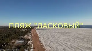ПЛЯЖ ЛАСКОВЫЙ 4К DJI AIR 2S
