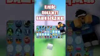 🤩ЭТОТ ПЛЕЙС В РОБЛОКС МОЖЕТ ПОСЧИТАТЬ ВСЕ ВАШИ БЕЙДЖИ!