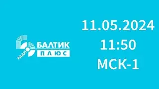 Свидетельство о регистрации (Балтик Плюс Калининград, 105.2 FM, 11.05.2024, 