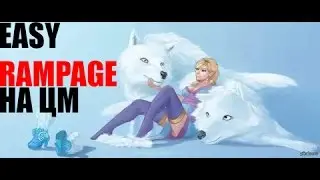 Маленькая Убийца Rampage На ЦМ