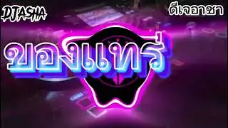 แดนซ์มันส์ๆเพลงไทยของแทร่ #แจ็กแปปโฮ#เพลงฮิต ใน#tiktok #สายปาร์ตี้ #dj อาชาจัดให้#แดนซ์ ตลอดสาย