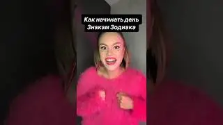 Как начинать день ЗЗ🌞 #астромемы #машер #астрология #знакизодиака #юмор #магияутра #астропрогноз