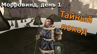 Морровинд, день 1. Тайный поход [Дядюшка Крассиус]