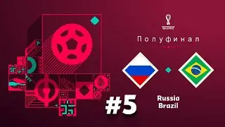 FIFA 23 Карьера Сборной России ⚽️Матч со Сборной Бразилии⚽️