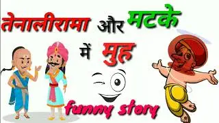 तेनालीराम की मज़ेदार कहानी।। Tenaliram story #storiesinhindi #tenaliram #tenaliramstory #moral story