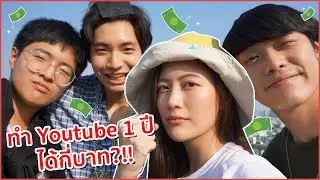 ทำ youtube มา 1 ปี ได้เงินเท่าไหร่??!! บอกหมดด 