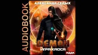 Игра хаоса | Александр Седых  (аудиокнига)