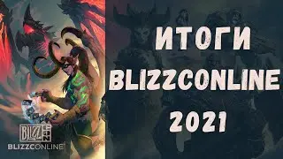 Что показали на BlizzConline 2021 | Итоги