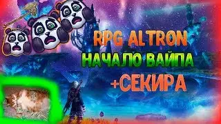 (DIVERSEMINE RPG Altron) ВАЙП ОТКРЫТИЕ КУСТОВ ВЫПАЛА СЕКИРА