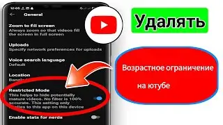 Как снять возрастное ограничение на Youtube 2024 |  Настройки ограничений YouTube