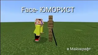 Face-юморист в Майнкрафт