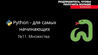 №11  Множества в языке программирования python