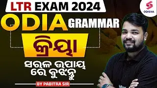 LTR Exam 2024 I ODIA Grammar I  କ୍ରିୟା I ସରଳ ଉପାୟ ରେ ବୁଝନ୍ତୁ  I Pabitra sir