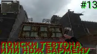 Последний Сталкер/Last Stalker прохождение #13 ПОИСКИ ТЕВТОНА ИЛИ НОЖ БАРМЕНУ