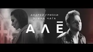 CHAGA & Гризли - Алё (ПРЕМЬЕРА КЛИПА 2018)