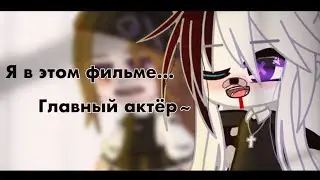 [ меме ]•[ я в этом фильме главный актёр ]•[ Gacha Club ]
