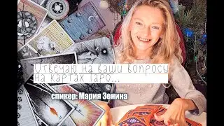 КУПЛЮ ЛИ ЖИЛЬЁ / Отвечаю на картах таро на ваши вопросы / Мария Зенина