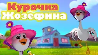 Курочка Жозефина