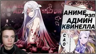 FunRap - АДМИНИСТРАТОР КВИНЕЛЛА. МАСТЕРА МЕЧА ОНЛАЙН АЛИСИЗАЦИЯ / SAO | Реакция Fami