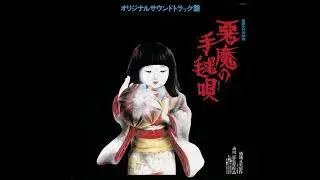 Akuma no temari-uta 悪魔の手毬唄 (1977) Soundtrack - Kunihiko Murai  村井邦彦