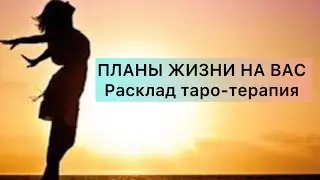 ПЛАНЫ ЖИЗНИ НА ВАС! Расклад таро-терапия