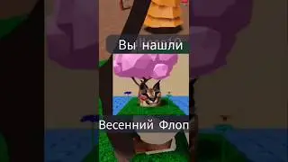 Как найти Весенний Флоппа
