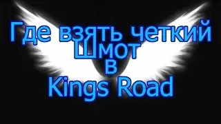 Четкий шмот Kings Road