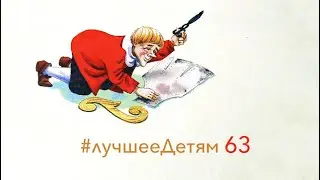 Лучшее Детям № 63 "Голый Король" / Ганс Христиан Андерсен