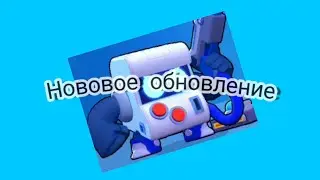 Новое обновление в brawl stArs