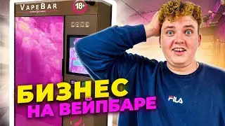 БИЗНЕС НА ВЕЙПБАРЕ: прокачиваю бизнес. Сколько заработал?