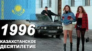 Казахстан в 1996 году. Рэкетиры и Проститутки