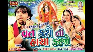 દશામાના ગીત || વ્રત કરો તો હાચા કરજો||VRAT KARO TO HACHA KARJO|| MAMTA SONI ,KAMLESH BAROT|| VIDEO