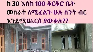 Ethiopia በጉጉት ሲጠበቅ የነበረው ከ30 ቆርቆሮ እስከ 100 ቆርቆሮ አሪፍ ቤት ለመስራት ስንት ብር ያስፈልገናል??ቤት ከመስራትዎ በፊት ማወቅ ያለብን!