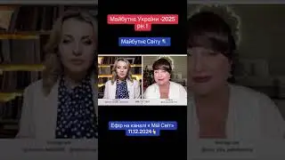Майбутнє України - 2025 рік! 👆‼️ Майбутнє Світу 🌎☀️