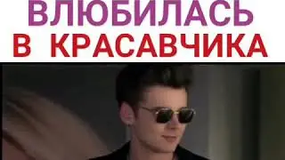 Простушка влюбилась в красавчика.