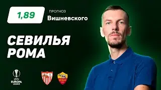 Севилья - Рома. Прогноз Вишневского