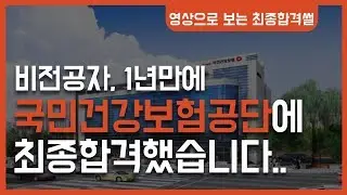 비전공자의 국민건강보험공단 최종합격후기(자소서,필기,면접 팁有)