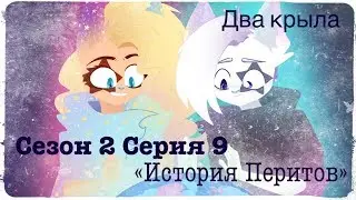 The two wing's - История Перитов [S02E09]