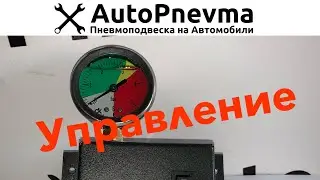Управление пневмоподвеской
