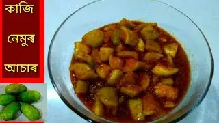 কাজি নেমুৰ আচাৰ বনোৱাৰ সহজ পদ্ধতি , এনেদৰে বনাই বহুত দিনলৈ খাই থাকক / Lemon Pickle
