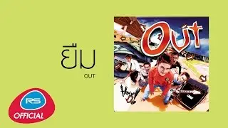 ยืม : Out [Official Audio]