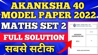 Akanksha 40 model paper maths set 2 solution||Akanksha 40 model paper solution|Akanksha 40 exam 2022