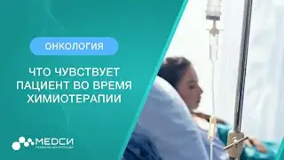 Что чувствует пациент во время химиотерапии // 