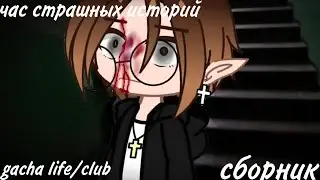✩страшилки на ночь✩ час страшных историй gacha life и gacha club